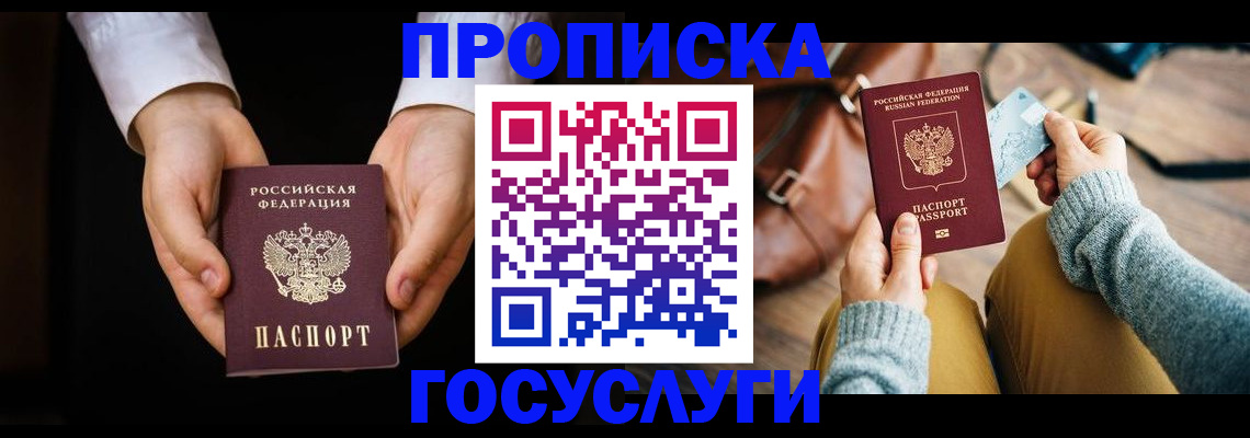купить прописку в Липецке